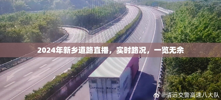 新乡实时道路直播，掌握最新路况，一览无余