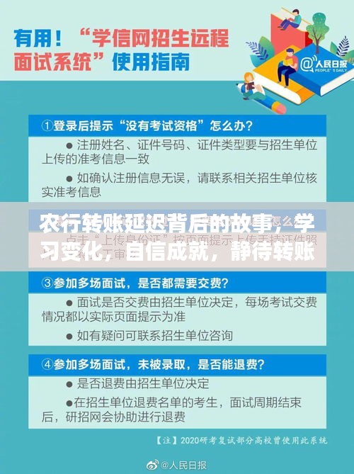 农行转账背后的故事，静待喜悦时刻，自信成就梦想