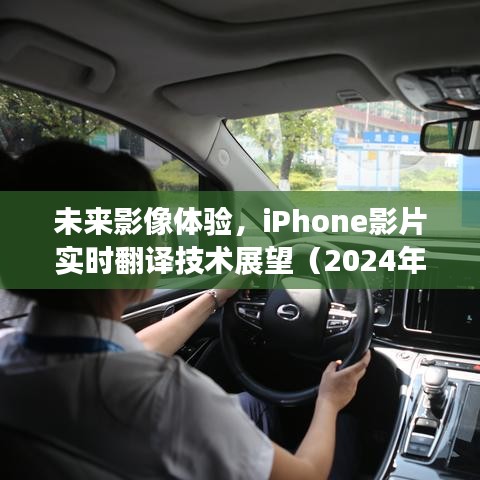 未来影像革新，iPhone实时翻译技术展望与影像体验升级（2024年视角）