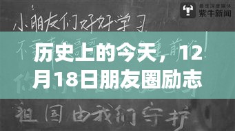 12月18日朋友圈励志时刻，变化中的学习赋予我们自信与成就感，历史上的今天回顾