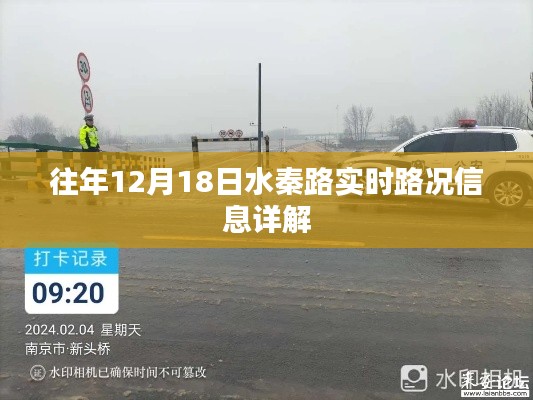 水秦路实时路况信息详解，历年12月18日路况回顾