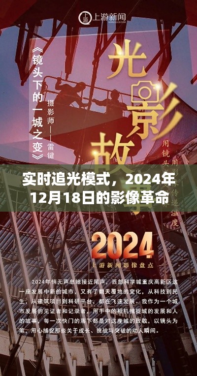 实时追光模式，影像革命的新里程碑——2024年12月18日的新篇章