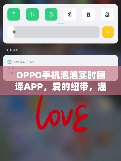 OPPO泡泡实时翻译APP，爱的纽带，温馨伴侣