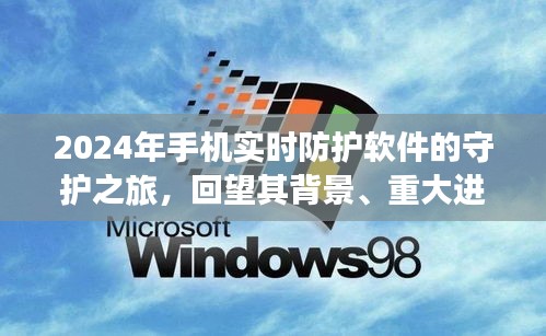 回望守护之旅，2024年手机实时防护软件的背景、进展与时代地位