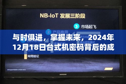 与时俱进，台式机密码背后的成长故事与掌握未来的力量（2024年12月18日）