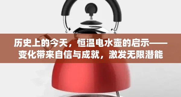 恒温电水壶启示录，变化激发潜能，自信铸就辉煌历史时刻