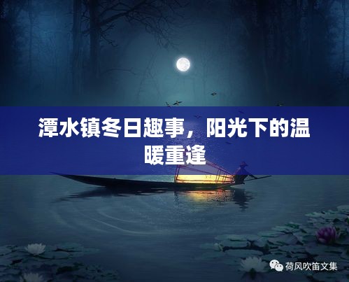 潭水镇冬日温暖重逢，阳光下的趣事回忆