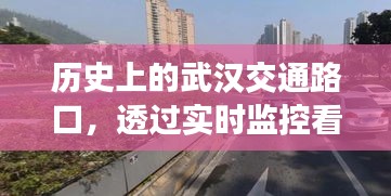 武汉交通路口的历史变迁，透过实时监控见证发展脉络