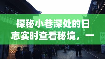 探秘小巷深处的日志实时秘境，一家特色小店的独特之旅