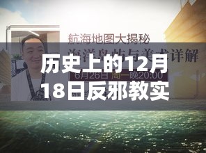 历史上的12月18日反邪教实时比赛视频深度解读与观点阐述大会