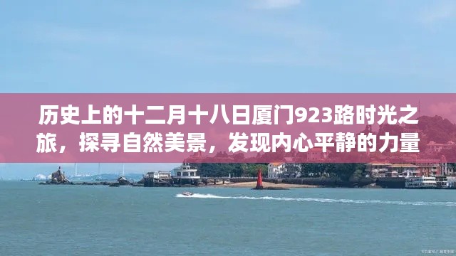 厦门923路时光之旅，探寻自然美景，发现内心平静的力量历史回顾篇