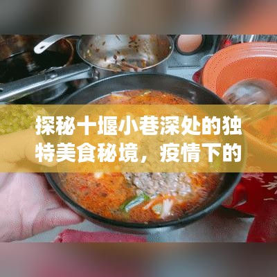 探秘十堰小巷深处的隐藏美食秘境，疫情之下的隐秘宝藏