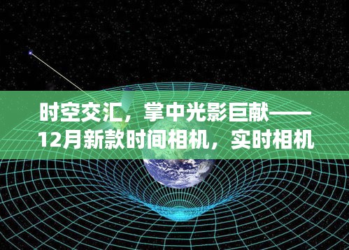 时空光影巨献，全新时间相机重塑生活体验