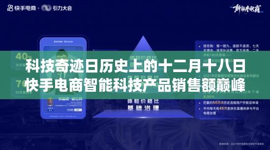 科技巅峰日，快手电商智能科技产品销售额创纪录，新功能引领未来电商潮流