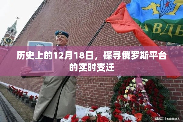 历史上的12月18日，俄罗斯平台的实时变迁探索