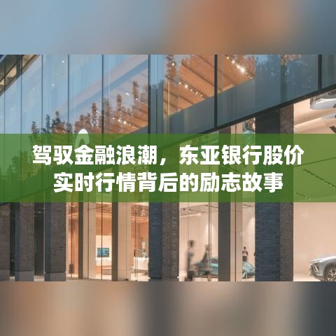 驾驭金融浪潮，东亚银行股价背后的励志故事