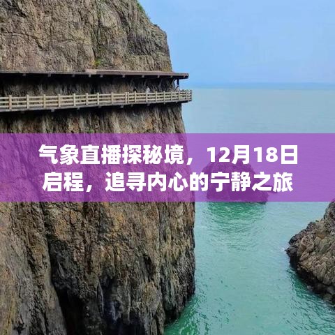 气象直播探秘境，追寻宁静之旅启程于12月18日