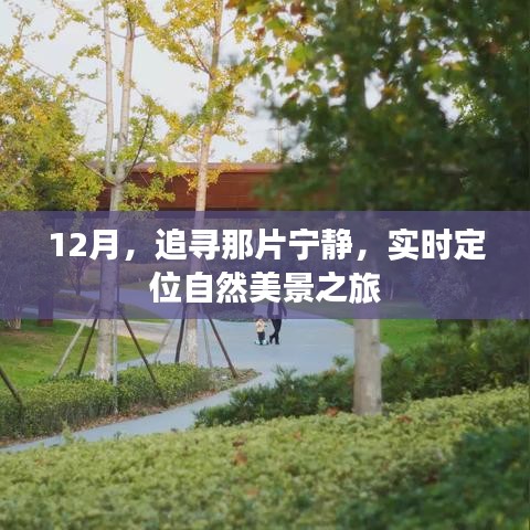 12月自然美景之旅，追寻宁静的实时定位之旅