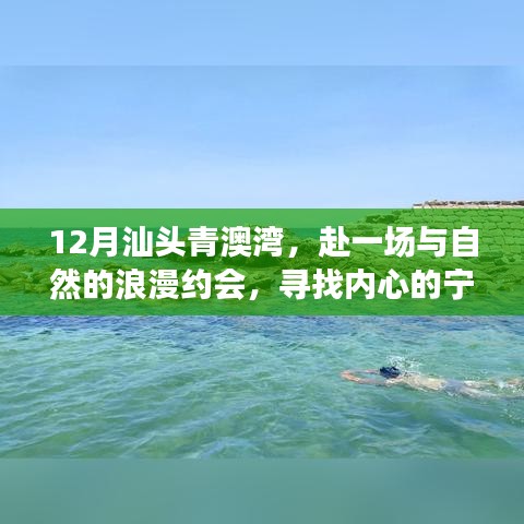 12月汕头青澳湾，与自然浪漫相约，寻觅内心宁静之港