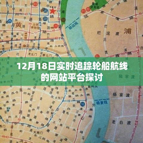 12月18日实时追踪轮船航线网站平台的深度探讨