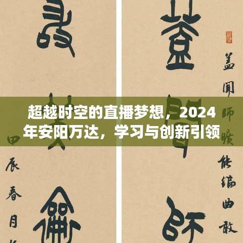 超越时空的直播梦想，安阳万达2024年学习创新引领未来之光盛会