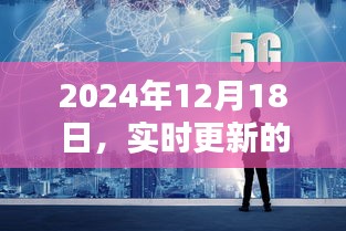 2024年12月18日实时更新精彩瞬间全记录