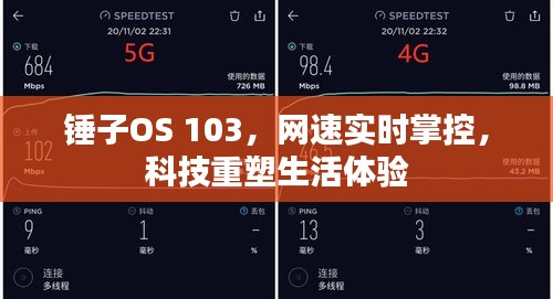 锤子OS 103，网速掌控，科技重塑生活新体验
