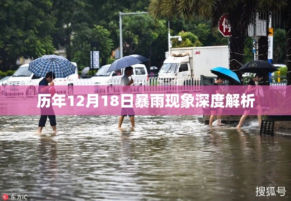 历年12月18日暴雨现象深度探讨与解析