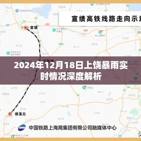 2024年12月18日上饶暴雨实时情况及深度解析