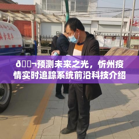 忻州疫情实时追踪系统，预测未来之光的前沿科技介绍