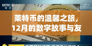 莱特币的温馨之旅，数字故事与友情的纽带（12月篇）