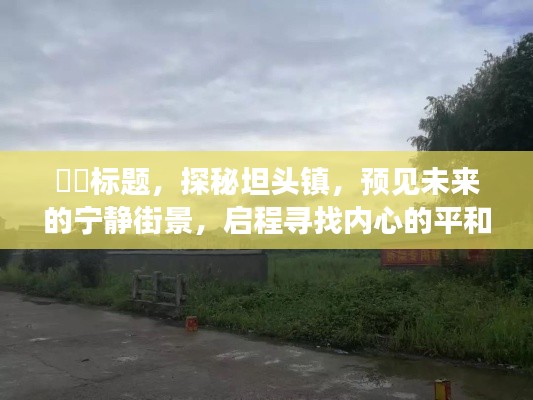 探秘坦头镇，启程寻找内心的平和之地，预见未来宁静街景