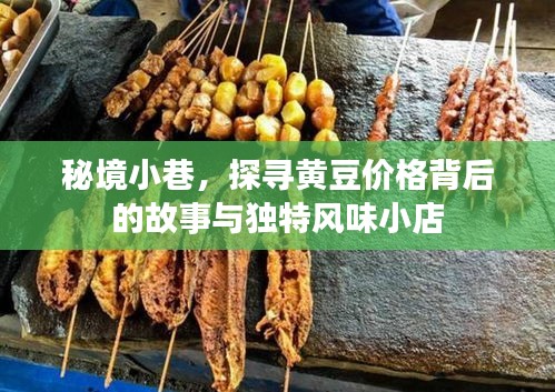 秘境小巷探秘，黄豆价格背后的故事与独特风味小吃之旅