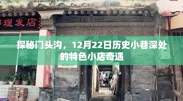 探秘门头沟，历史小巷中的特色小店奇遇，12月22日探秘之旅开启