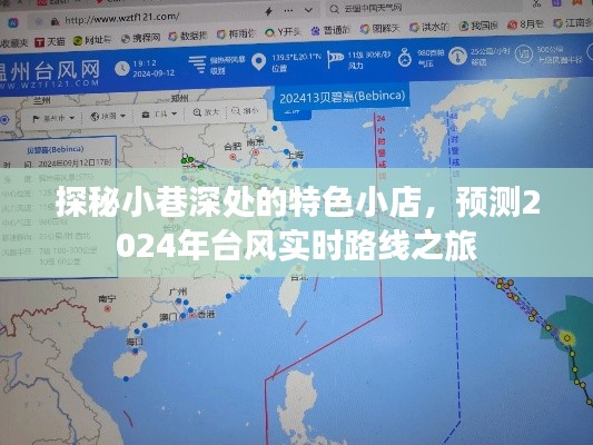 探秘小巷特色小店与台风实时路线预测之旅
