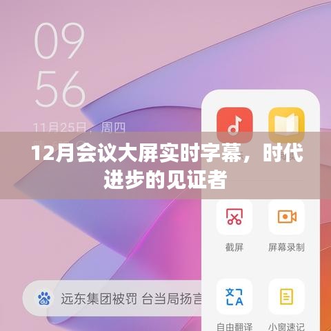 时代进步见证者，12月会议大屏实时字幕技术