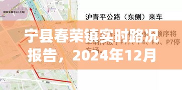 宁县春荣镇实时路况报告，2024年12月22日交通概览总结