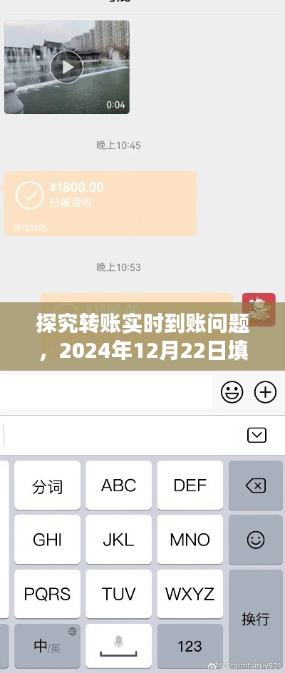 关于转账实时到账问题的探究，2024年12月22日填单转账能否实时到账？