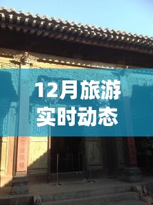 12月旅游实时动态解析，热门景点拥挤与宁静的较量