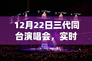 三代同台演唱会精彩瞬间一网打尽，12月22日实时站台回顾