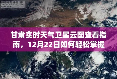 甘肃实时天气卫星云图查看指南，轻松掌握12月22日天气动态