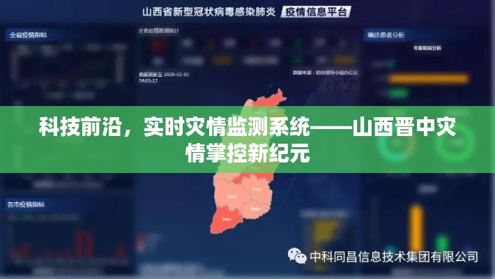 科技前沿引领山西晋中灾情掌控新纪元，实时灾情监测系统实战解析