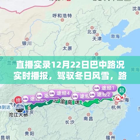 驾驭冬日风雪，巴中路况实时播报直播实录