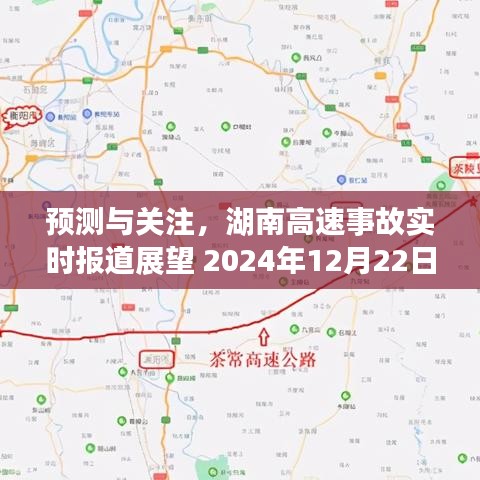 湖南高速事故预测与关注，实时报道展望 2024年12月22日最新动态