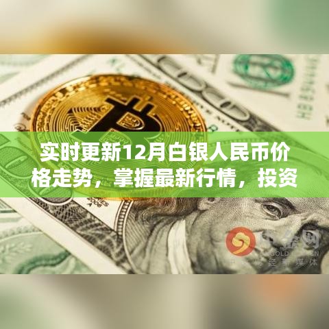 掌握最新行情，白银人民币价格走势实时更新，投资指南12月版