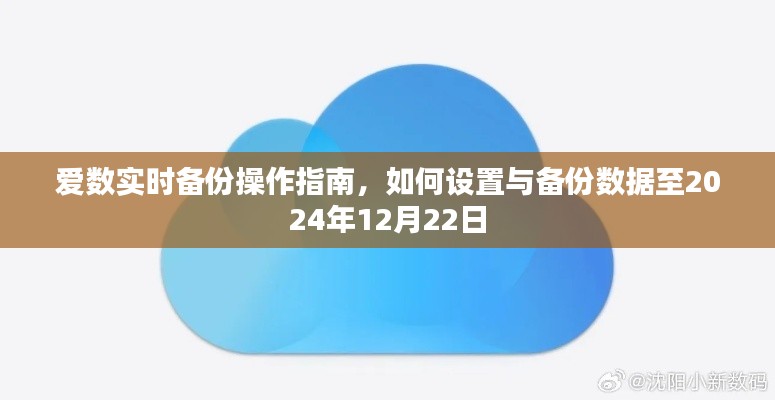 爱数实时备份操作指南，设置与备份数据至未来日期（至2024年12月22日）