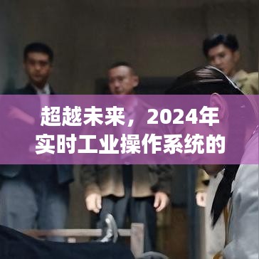 超越未来，2024年实时工业操作系统下的学习之光与变化之美拥抱之旅