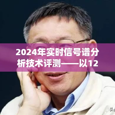 2024年实时信号谱分析技术评测，以具体案例看应用效果