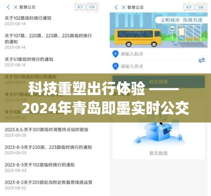 科技重塑出行体验，青岛即墨实时公交查询app全新升级（2024版）