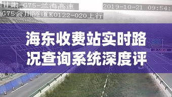 海东收费站实时路况查询系统深度体验，智能交通新标杆的启示